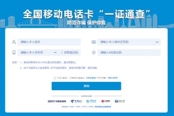 使用“一证通查”查询名下所有运营商电话卡【在线工具】/forums-/archives/category/rjgj-/archives/category/gjx-/archives/category/wzzy-/spjxAI小栈