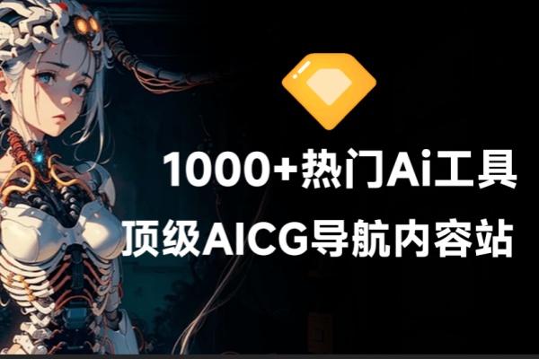 收录超1000+款顶级Ai工具！最新最全AICG导航站，从写作、绘画到视频制全收录，遨游科技前沿【在线工具】/forums-/archives/category/rjgj-/archives/category/gjx-/archives/category/wzzy-/spjxAI小栈