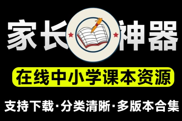 支持在线预览及下载！含小学、初中和高中阶段教科书资源的网站，包括五•四学制的教材和电子教材【在线工具】/forums-/archives/category/rjgj-/archives/category/gjx-/archives/category/wzzy-/spjxAI小栈