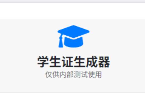 在线学生证生成器【在线工具】/forums-/archives/category/rjgj-/archives/category/gjx-/archives/category/wzzy-/spjxAI小栈