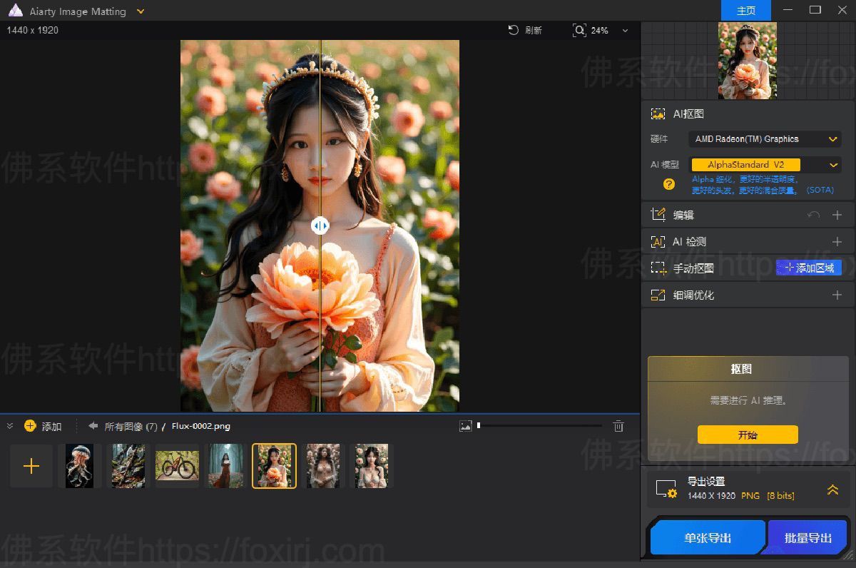 Aiarty Image Matting 2.1.0 图像AI智能抠图/forums-/archives/category/rjgj-/archives/category/gjx-/archives/category/wzzy-/spjxAI小栈