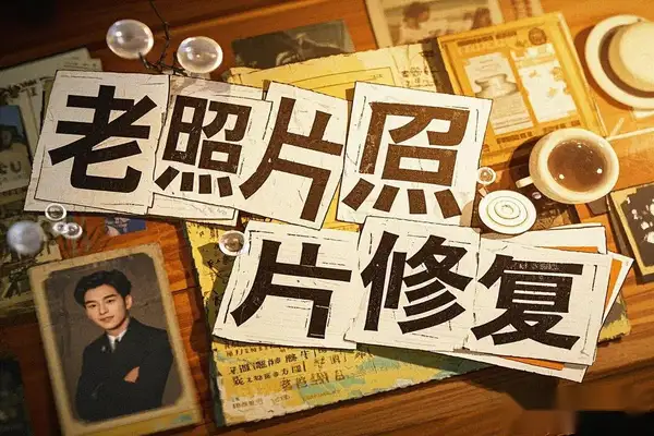 【AI老照片视频变现】用AI工具修复老照片并制作视频，高情绪价值，变现超简单！【飞书文档教程】/forums-/archives/category/rjgj-/archives/category/gjx-/archives/category/wzzy-/spjxAI小栈