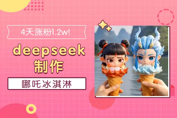 【哪吒2涨粉秘籍】4天涨粉1.2w！用DeepSeek和Vidu制作爆款哪吒冰淇淋视频【飞书文档教程】/forums-/archives/category/rjgj-/archives/category/gjx-/archives/category/wzzy-/spjxAI小栈