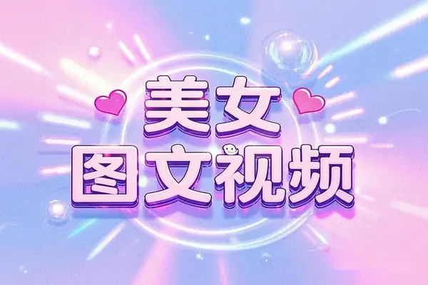 【2025年亲测项目】短视频平台发布美女图文视频，单日多张收益！/forums-/archives/category/rjgj-/archives/category/gjx-/archives/category/wzzy-/spjxAI小栈