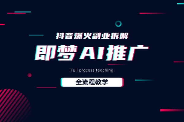 抖音最火的副业玩法拆解即梦AI抖音副业操作全流程教学！/forums-/archives/category/rjgj-/archives/category/gjx-/archives/category/wzzy-/spjxAI小栈