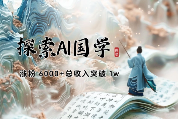 AI国学涨粉 6000+总收入突破 1w【飞书教程】/forums-/archives/category/rjgj-/archives/category/gjx-/archives/category/wzzy-/spjxAI小栈
