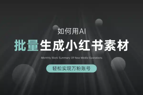 AI批量生成小红书素材轻松实现万粉账号/forums-/archives/category/rjgj-/archives/category/gjx-/archives/category/wzzy-/spjxAI小栈