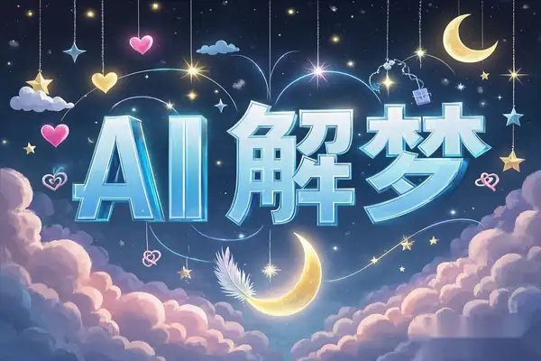 【灵机AI解梦】在线周公AI解梦工具，智能梦境解析与易经结合！【在线工具】/forums-/archives/category/rjgj-/archives/category/gjx-/archives/category/wzzy-/spjxAI小栈