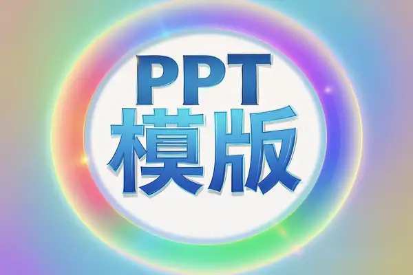 【PPT模板500套】涵盖多种风格【虚拟资源】/forums-/archives/category/rjgj-/archives/category/gjx-/archives/category/wzzy-/spjxAI小栈