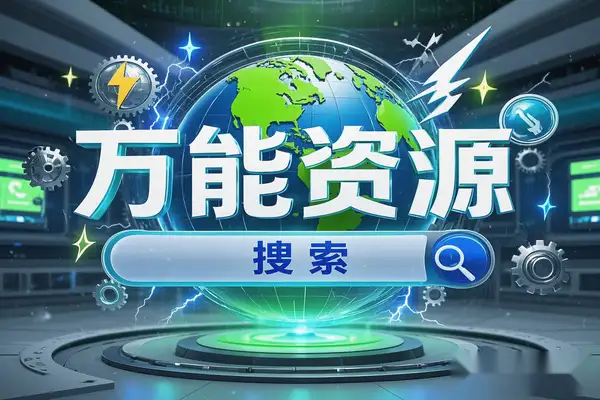 【博搜搜】万能资源搜索引擎，一键获取全网资源！/forums-/archives/category/rjgj-/archives/category/gjx-/archives/category/wzzy-/spjxAI小栈