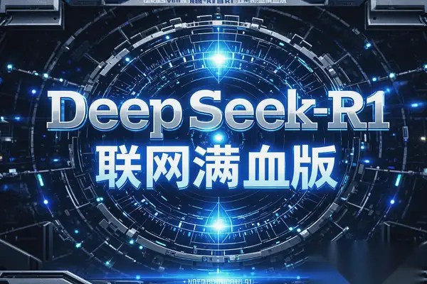 【DeepSeek-R1联网满血版】AI智能助手，高效完成任务！【在线工具】/forums-/archives/category/rjgj-/archives/category/gjx-/archives/category/wzzy-/spjxAI小栈
