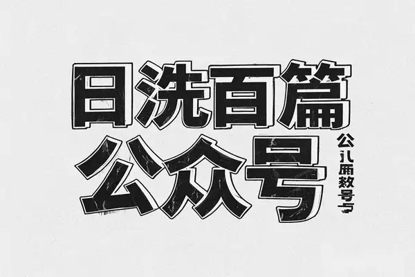 【用DeepSeek日洗百篇公众号文章】轻松日引300+创业粉/forums-/archives/category/rjgj-/archives/category/gjx-/archives/category/wzzy-/spjxAI小栈