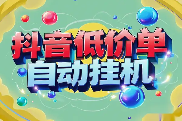 【抖音低价单全自动挂机项目】日赚500+，自动脚本+使用教程！/forums-/archives/category/rjgj-/archives/category/gjx-/archives/category/wzzy-/spjxAI小栈