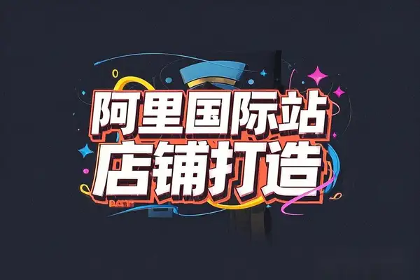 【阿里国际站TOP店铺打造教程】从平台到高阶，解决运营难题，提升询盘！/forums-/archives/category/rjgj-/archives/category/gjx-/archives/category/wzzy-/spjxAI小栈