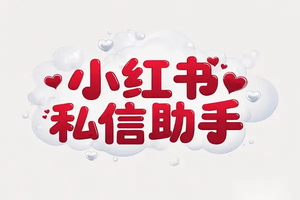 【小红书私信助手】人气爆棚，自媒体获客的神器！【专属】/forums-/archives/category/rjgj-/archives/category/gjx-/archives/category/wzzy-/spjxAI小栈