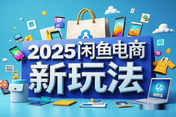 【2025闲鱼电商新玩法】熟知平台规则，提升店铺曝光与转化率！/forums-/archives/category/rjgj-/archives/category/gjx-/archives/category/wzzy-/spjxAI小栈