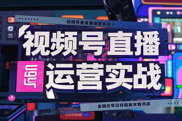 【视频号直播运营实战】百万GMV背后的策略拆解与入局建议【飞书文档教程】/forums-/archives/category/rjgj-/archives/category/gjx-/archives/category/wzzy-/spjxAI小栈