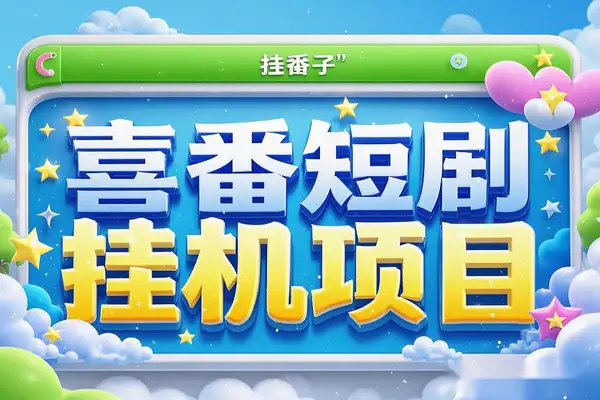 【高端精品】喜番短剧全自动挂机项目，单号单机日入20+，矩阵模式轻松变现！/forums-/archives/category/rjgj-/archives/category/gjx-/archives/category/wzzy-/spjxAI小栈