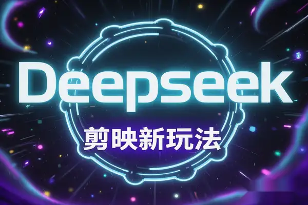 【Deepseek + 剪映新玩法】小白一天轻松变现，AI开启财富新纪元！/forums-/archives/category/rjgj-/archives/category/gjx-/archives/category/wzzy-/spjxAI小栈