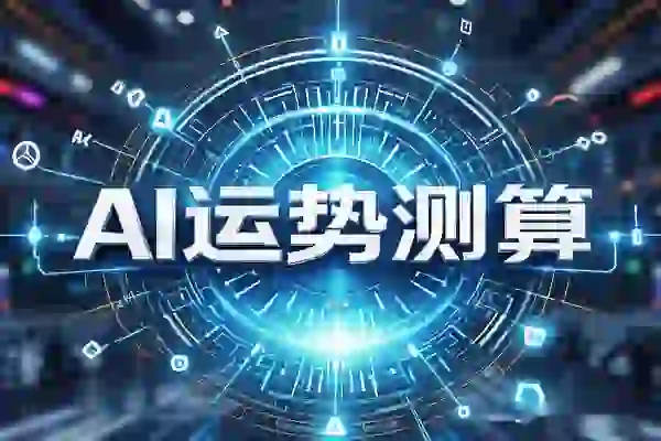 在线体验AI运势测算【在线工具】/forums-/archives/category/rjgj-/archives/category/gjx-/archives/category/wzzy-/spjxAI小栈