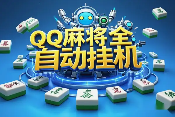 QQ麻将AI全自动挂机项目：智能脚本助力日赚200+，高效自动化操作教程/forums-/archives/category/rjgj-/archives/category/gjx-/archives/category/wzzy-/spjxAI小栈