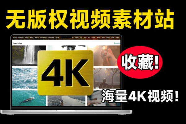 4K视频素材模板音效均可以免费下载且免版权无使用限制【在线工具】/forums-/archives/category/rjgj-/archives/category/gjx-/archives/category/wzzy-/spjxAI小栈