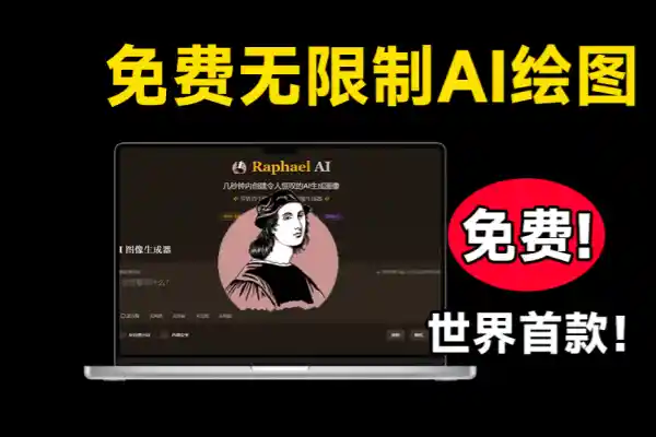 免费无限制AI图像生成器永久免费【在线工具】/forums-/archives/category/rjgj-/archives/category/gjx-/archives/category/wzzy-/spjxAI小栈