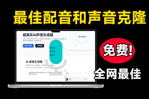 Ai声音克隆及语音配音生成器【在线工具】/forums-/archives/category/rjgj-/archives/category/gjx-/archives/category/wzzy-/spjxAI小栈