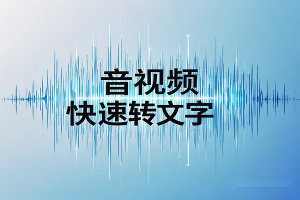 WhisperDesktop：不限次数&字数，音视频快速转文字！/forums-/archives/category/rjgj-/archives/category/gjx-/archives/category/wzzy-/spjxAI小栈