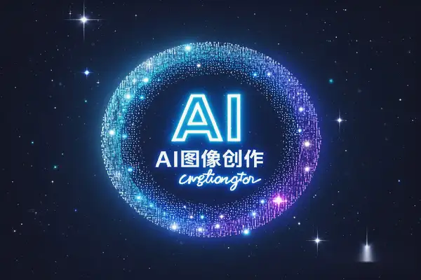 AI图像创作免费无限制【安卓版本】/forums-/archives/category/rjgj-/archives/category/gjx-/archives/category/wzzy-/spjxAI小栈
