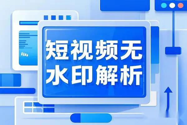 全平台解析助手，电商，短剧，短视频无水印解析下载【解析软件+使用教程】/forums-/archives/category/rjgj-/archives/category/gjx-/archives/category/wzzy-/spjxAI小栈