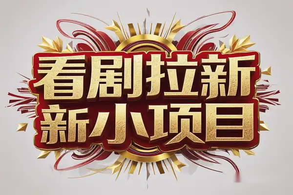 看剧拉新副业项目：手机录屏轻松引流，单日收益200+/forums-/archives/category/rjgj-/archives/category/gjx-/archives/category/wzzy-/spjxAI小栈