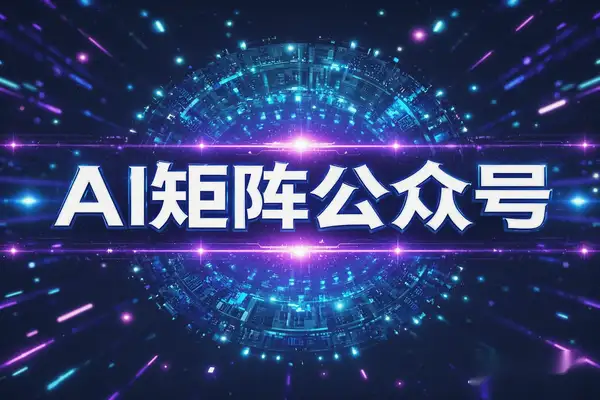 用AI矩阵玩转公众号快速引流霸屏搜索流量主矩阵变现【飞书文档】/forums-/archives/category/rjgj-/archives/category/gjx-/archives/category/wzzy-/spjxAI小栈