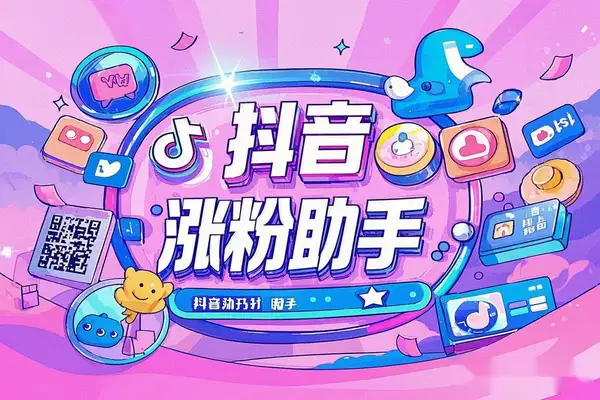 抖音多功能关注涨粉引流助手，精筛选引流神器 【引流助手+使用教程】/forums-/archives/category/rjgj-/archives/category/gjx-/archives/category/wzzy-/spjxAI小栈