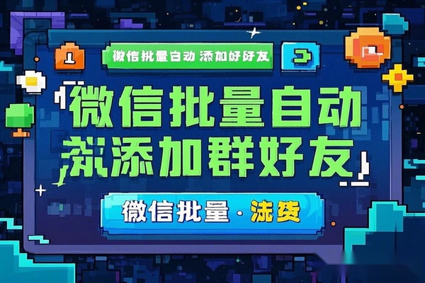 微信一键添加好友助手,批量自动添加微信群好友【营销助手+使用教程】/forums-/archives/category/rjgj-/archives/category/gjx-/archives/category/wzzy-/spjxAI小栈