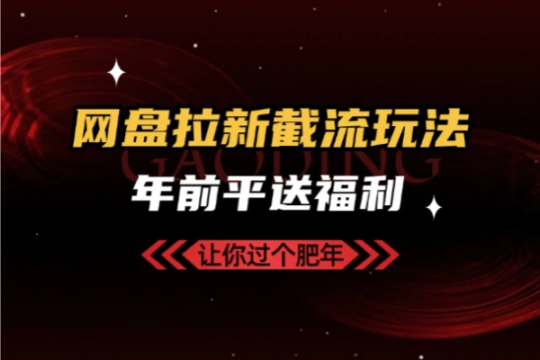 网盘拉新截流玩法讲解/forums-/archives/category/rjgj-/archives/category/gjx-/archives/category/wzzy-/spjxAI小栈