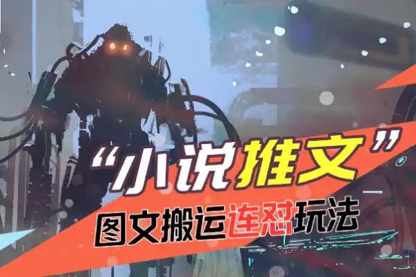 小说推文最新玩法图文搬运连怼玩法/forums-/archives/category/rjgj-/archives/category/gjx-/archives/category/wzzy-/spjxAI小栈