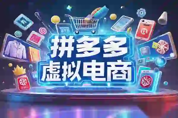 虚拟电商运营实操指南：拼多多开店全流程，从新手入门到产品上架/forums-/archives/category/rjgj-/archives/category/gjx-/archives/category/wzzy-/spjxAI小栈