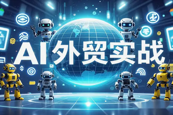 2025 AI外贸实战课程：建站+开发+营销，快速掌握外贸赚钱技能！/forums-/archives/category/rjgj-/archives/category/gjx-/archives/category/wzzy-/spjxAI小栈