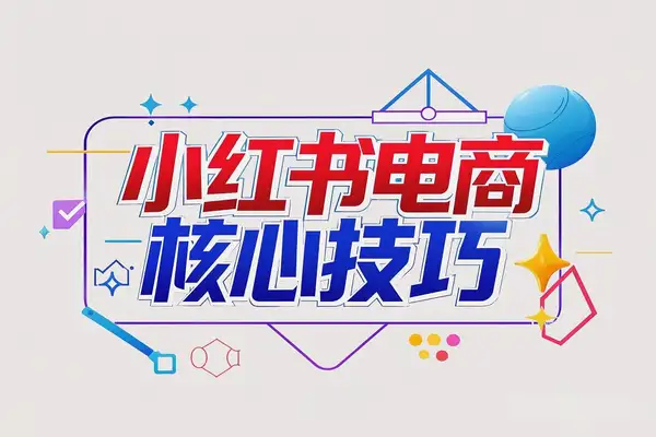 小红书电商课程精解：选品策略、封面设计、文案撰写，提升播放量与订单的核心技巧/forums-/archives/category/rjgj-/archives/category/gjx-/archives/category/wzzy-/spjxAI小栈