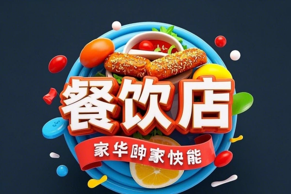 餐饮店经营智慧精准定位门店优化选址菜单设计营销/forums-/archives/category/rjgj-/archives/category/gjx-/archives/category/wzzy-/spjxAI小栈