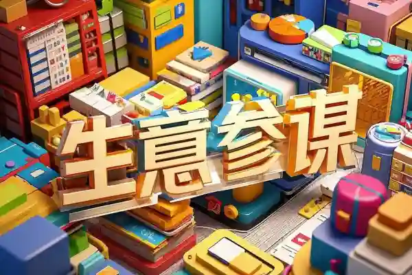 2025生意参谋升级全面解读/forums-/archives/category/rjgj-/archives/category/gjx-/archives/category/wzzy-/spjxAI小栈