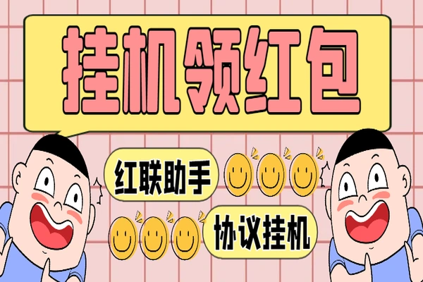 红联助手全自动抢红包项目：单号轻松赚取四位数利润【协议脚本+使用教程】/forums-/archives/category/rjgj-/archives/category/gjx-/archives/category/wzzy-/spjxAI小栈