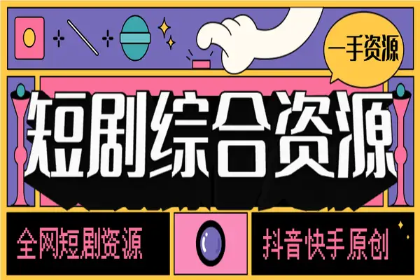 短剧电影资源大全全网资源一键搜索下载【搜索助手+使用教程】/forums-/archives/category/rjgj-/archives/category/gjx-/archives/category/wzzy-/spjxAI小栈