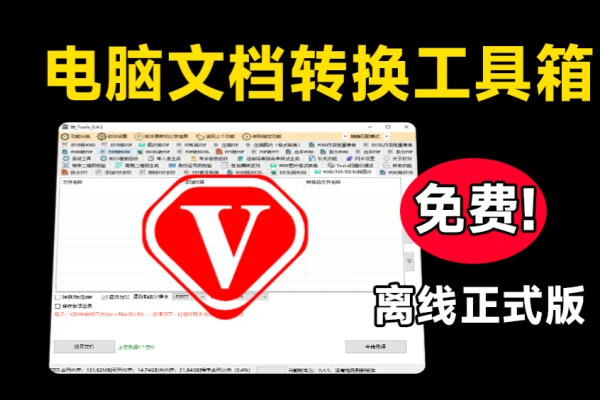 办公文档格式转换工具箱PDF格式转换永久免费/forums-/archives/category/rjgj-/archives/category/gjx-/archives/category/wzzy-/spjxAI小栈