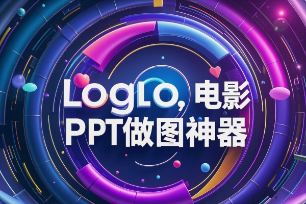 AI做图神器Logo制作PPT/forums-/archives/category/rjgj-/archives/category/gjx-/archives/category/wzzy-/spjxAI小栈