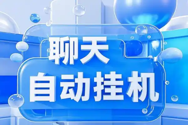 保护生态一对一聊天全自动挂机项目，单机一天最少50+【挂机脚本+详细教程】/forums-/archives/category/rjgj-/archives/category/gjx-/archives/category/wzzy-/spjxAI小栈