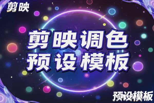 8000+剪映调色预设模板合集下载 – 提升视频制作效率，2.7GB素材全收录【虚拟资源】/forums-/archives/category/rjgj-/archives/category/gjx-/archives/category/wzzy-/spjxAI小栈