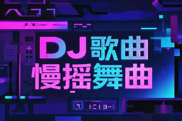 DJ歌曲慢摇舞曲高音质MP3格式（500首）【虚拟资源】/forums-/archives/category/rjgj-/archives/category/gjx-/archives/category/wzzy-/spjxAI小栈