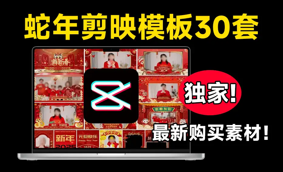 2025蛇年新春视频边框剪映模板支持横屏和竖屏新春祝福视频素材【虚拟资源】/forums-/archives/category/rjgj-/archives/category/gjx-/archives/category/wzzy-/spjxAI小栈